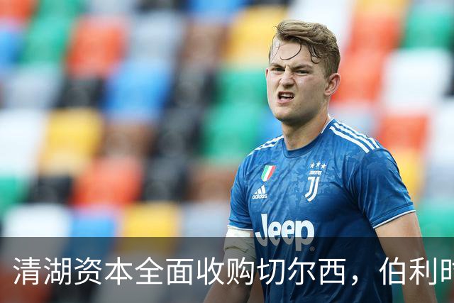 清湖资本全面收购切尔西，伯利时代正式终结