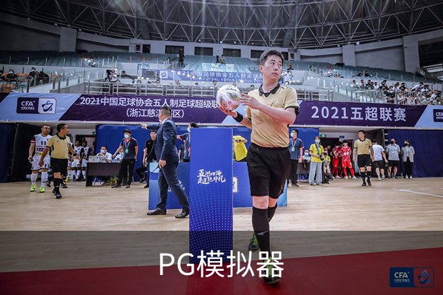 PG模拟器平台介绍展示图